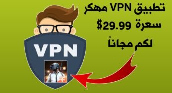 تطبيق VPN مهكر للأندرويد سعرة 29.99 دولار لكم مجاناً !!! لتسريع الأنترنت وخفض بينغ Pubge