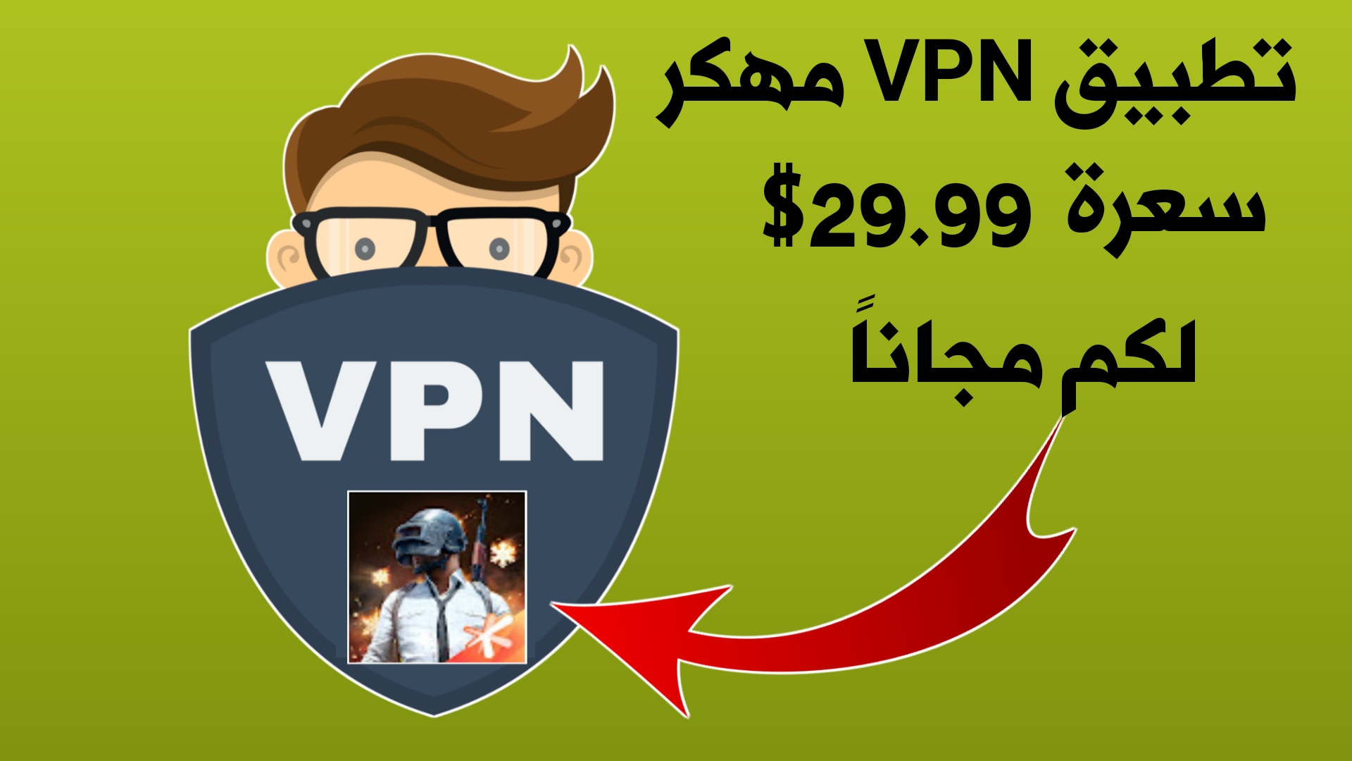 تطبيق VPN مهكر للأندرويد سعرة 29.99 دولار لكم مجاناً !!! لتسريع الأنترنت وخفض بينغ Pubge