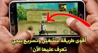 أقوى طريقة 2020 لتشغيل وتسريع Pubge Mobile على الهواتف الضعيفة تعرف عليها الآن!!!