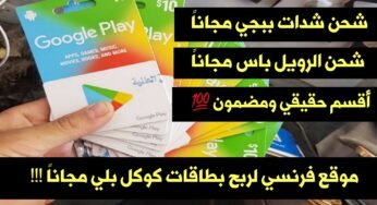 موقع فرنسي لربح بطاقات كوكل بلي وشحن شدات ببجي مجاناً !!! أقسم حقيقي ومضمون 100%