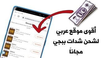 تعرف على هذا الموقع العربي لشحن شدات ببجي مجاناً !!! جرب الآن وأشحن حسابك ببجي مجاناً