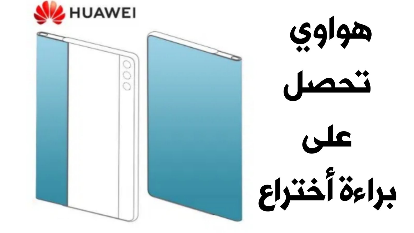 شركة Huawei تحصل على براءة أختراع لهاتف جديد بشاشة قابلة للسحب وليس للطي !