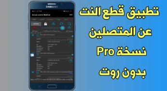 تطبيق قطع النت عن المتصلين بالشبكة ومعرفة من يسرق Wi-Fi!!! نسخة Pro روت وبدون Root