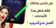 هل تشحن هاتفك ؟ فقط شغل هذه الإعدادات ! ثم شاهد ماذا يحصل! أفضل خدع أندرويد