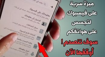 ميزة سرية أطلقتها فيسبوك لتجسس عليكم وتنتهك خصوصيتكم !!! تعرف عليها وقم بأيقافها الآن!