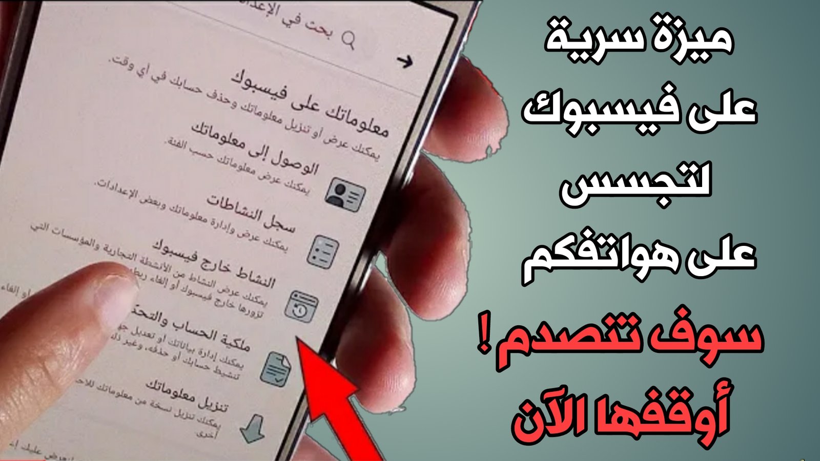 ميزة سرية أطلقتها فيسبوك لتجسس عليكم وتنتهك خصوصيتكم !!! تعرف عليها وقم بأيقافها الآن!