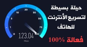 حيلة بسيطة لتسريع الأنترنت للهاتف !!! تعرف عليها /فعالة 100%