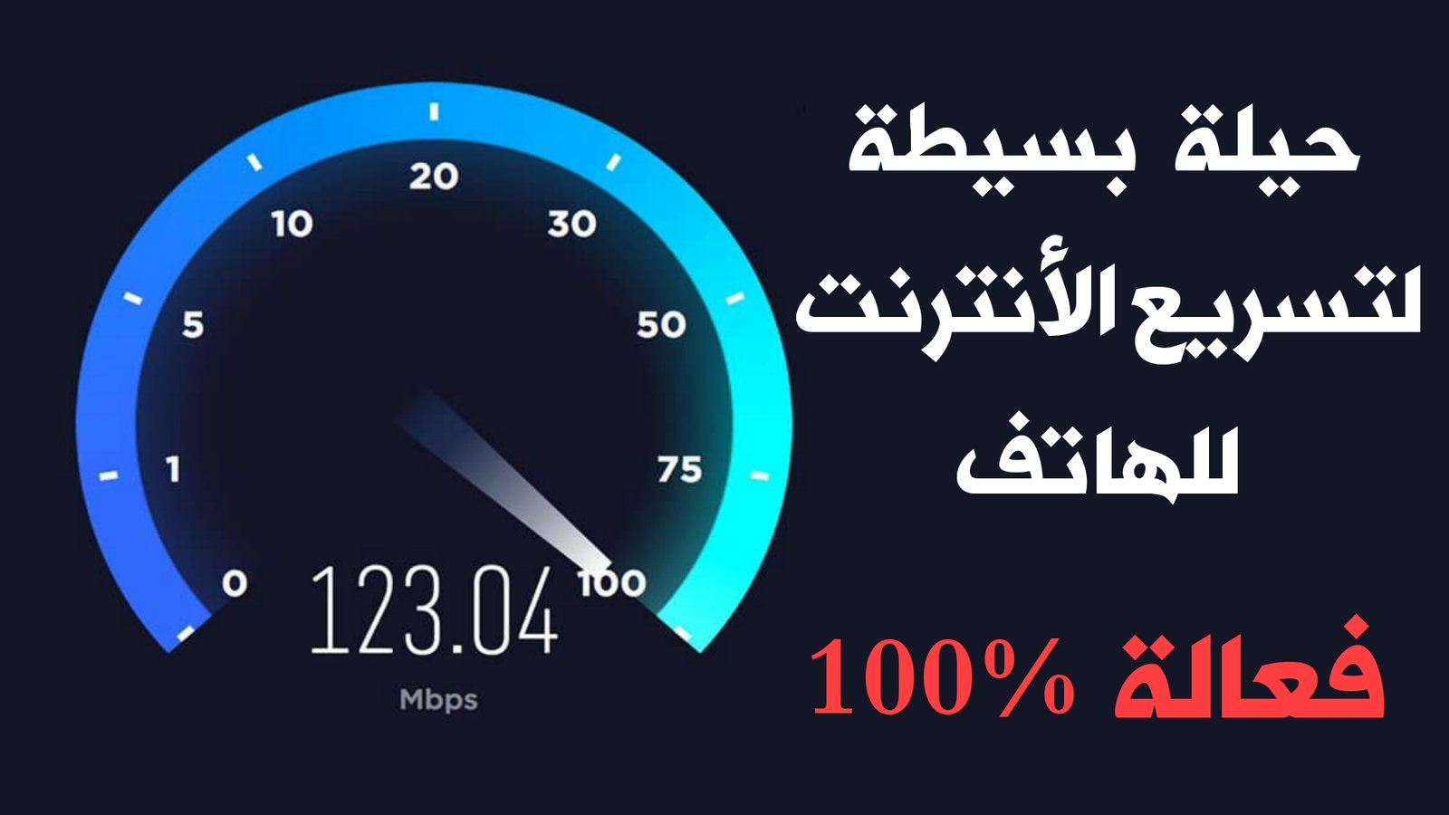 حيلة بسيطة لتسريع الأنترنت للهاتف !!! تعرف عليها /فعالة 100%