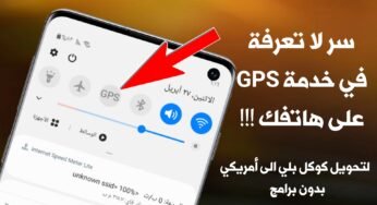 سر لاتعرفة في خدمة GPS على هاتفك !!! لتحويل متجر Google Play الى أمريكي بدون VPN