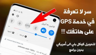 سر لاتعرفة في خدمة GPS على هاتفك !!! لتحويل متجر Google Play الى أمريكي بدون VPN