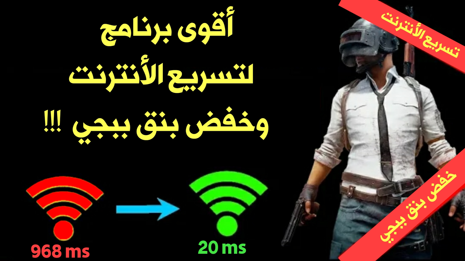 أقوى برنامج لتسريع الأنترنت وخفض بنق ببجي !!! أحصل علية قبل الجميع !