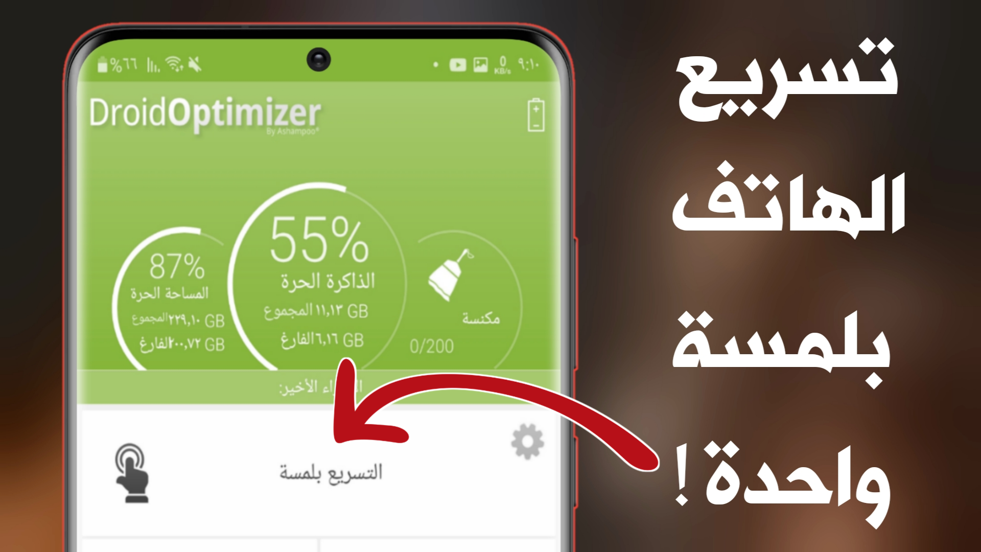 طريقة تسريع الهاتف بلمسة واحدة فقط ! حل مشكلة بطئ الهاتف ! زيادة ذاكرة الهاتف الخارجية بثواني !