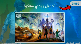 حمل لعبة Pubge مهكره تحديث 0.18.0 بدون برامج ! رابط مباشر !