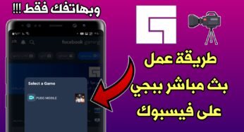 طريقة عمل بث مباشر لعبة ببجي على الفيسبوك ومن هاتفك فقط !!! يدعم كل نسخ Pubge Mobile