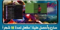 سارع وحصل على هذا التطبيق المدفوع المفعل لمدة 18 شهر لمشاهدة القنوات المشفرة !!!