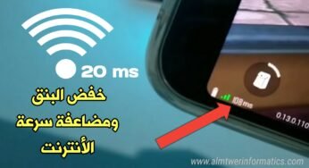 كيف تخفض البنق وتضاعف سرعة الأنترنت – Pubge Mobile ! جرب وحكم بنفسك!