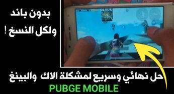 حل نهائي وسريع لمشكلة الاك وأرتفاع البينغ في Pudge Mobile ! لكل النسخ بدون باند