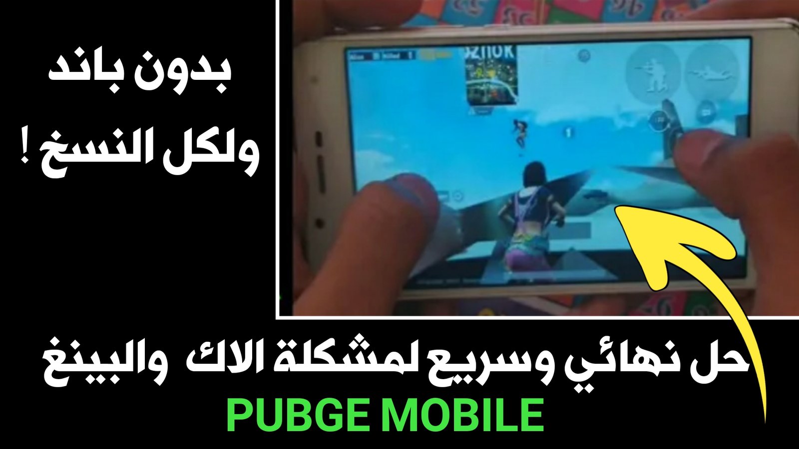 حل نهائي وسريع لمشكلة الاك وأرتفاع البينغ في Pudge Mobile ! لكل النسخ بدون باند