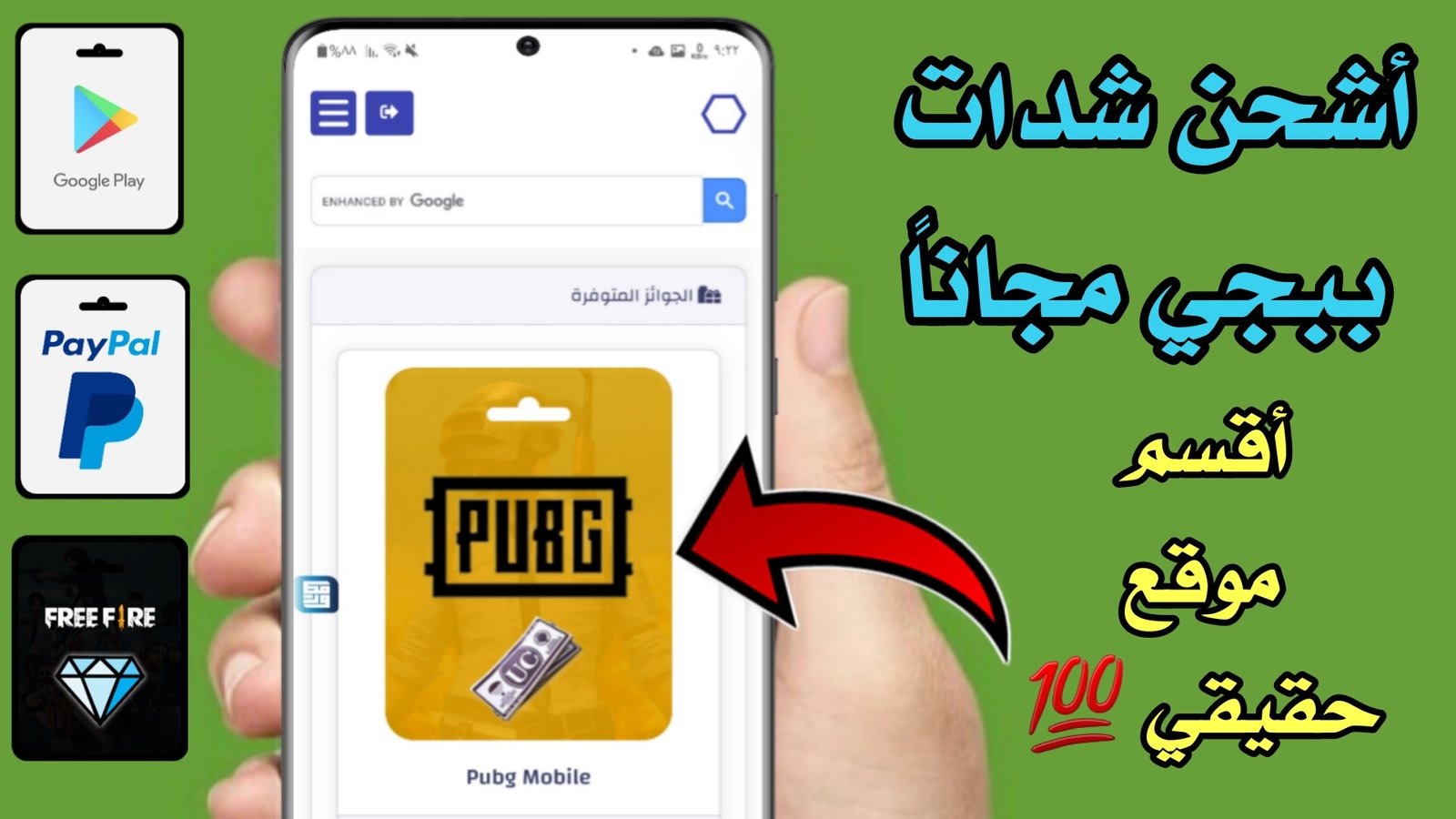 سارع وأشحن شدات ببجي مجاناً !!! أربح بطاقات Google Play و PayPal ! أقسم موقع حقيقي 100%