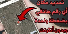 تحديد مكان أي شخص من رقمة الهاتفي وبرسالة SMS فقط ! وبدون أنترنت !