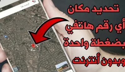 تحديد مكان أي شخص من رقمة الهاتفي وبرسالة SMS فقط ! وبدون أنترنت !