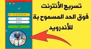 تسريع الأنترنت فوق الحد المسموح بة للأندرويد !!! طريقة لا يعرفها الكثير !