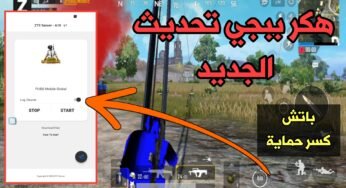 هكر ببجي 0.18.0 بدون باند ! باتش كسر الحماية الجديد ! يشتغل على Android 10