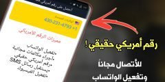 أحصل على رقم أمريكي حقيقي ! أتصل مجاناً بكل دول العالم ! رقم مجاني لتفعيل الواتساب !