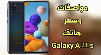 تعرف على مواصفات وسعر هاتف Galaxy A21s المرتقب ! بسعر رخيص وكامرات فائقة الدقة ذات عدسة واسعة!