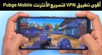 أقوى تطبيق VPN لتسريع الأنترنت Wi-Fi/3g/4g/2g ! للعبة Pubge Mobile