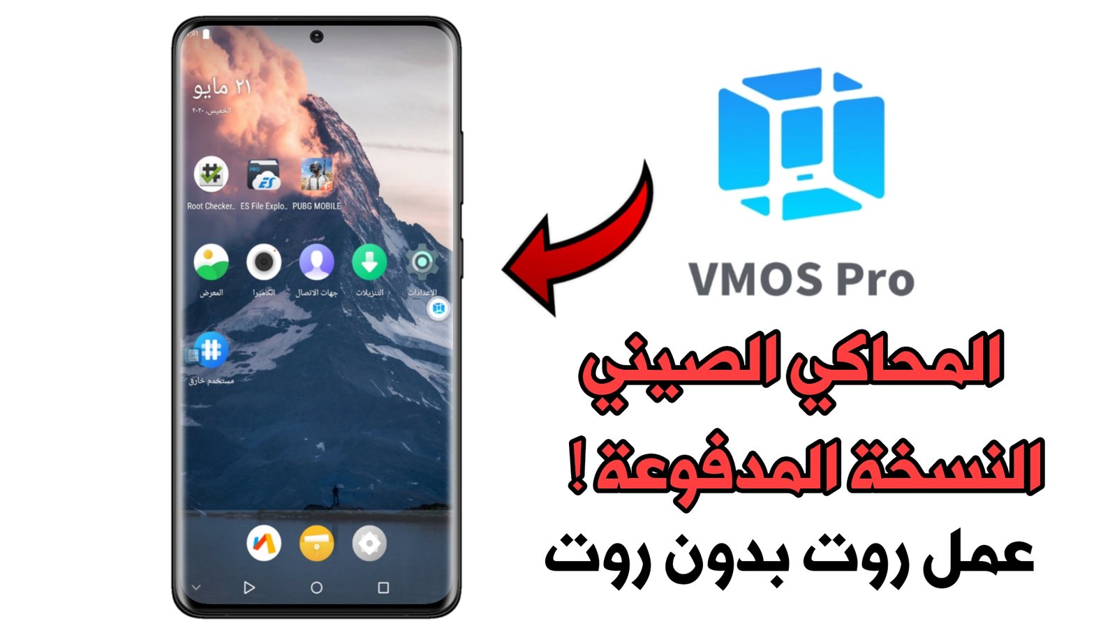 تعرف على طريقة تحميل وتثبيت المحاكي الصيني VMOS Pro النسخة المدفوعة لعمل روت بدون روت !