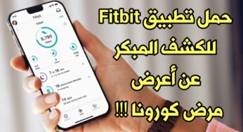 تعرف على تطبيق Fitbit COVID-19 للكشف المبكر عن أعرض مرض كورونا !!! سارع وحمل التطبيق من شركة Fitbit !