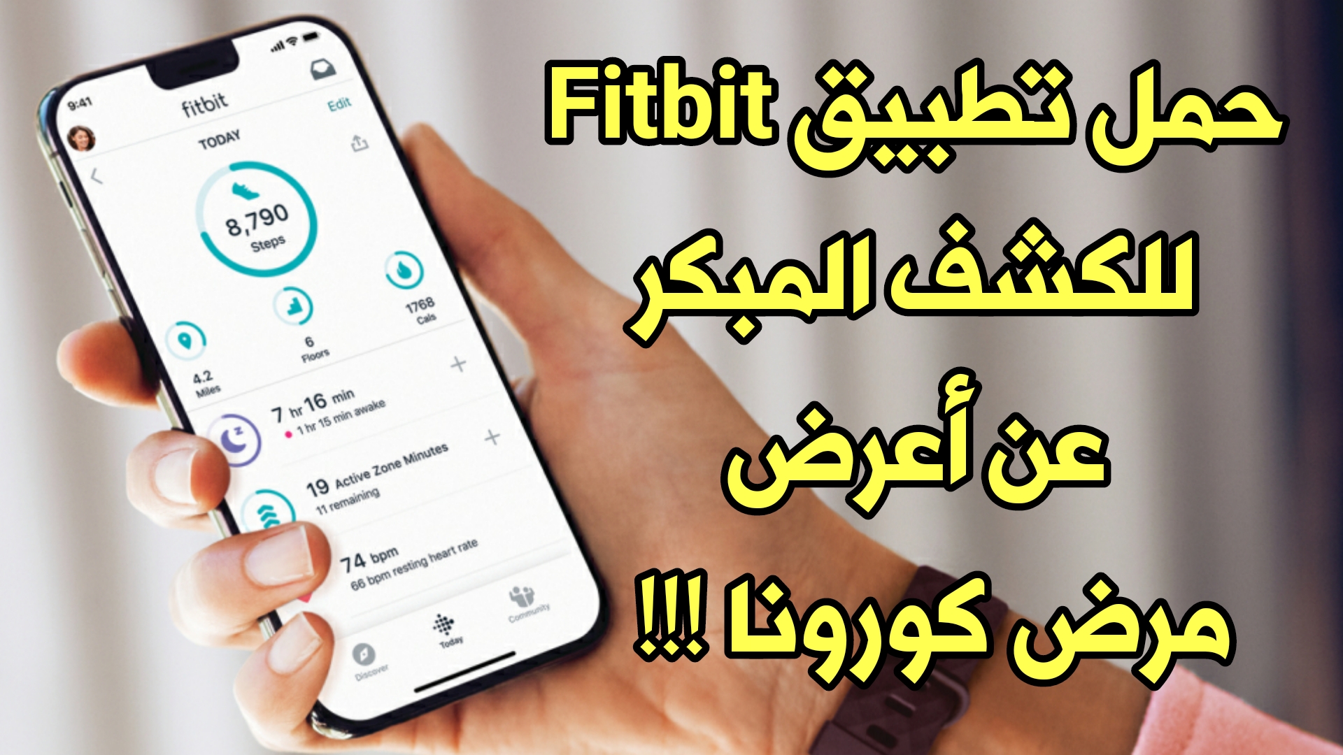 تعرف على تطبيق Fitbit COVID-19 للكشف المبكر عن أعرض مرض كورونا !!! سارع وحمل التطبيق من شركة Fitbit !