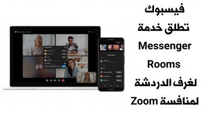 شركة Facebook تنافس ZOOM !!! وتطلق خدمة Messenger Rooms لغرف الدردشة المرئية !