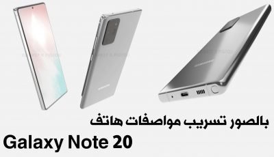 بالصور تسريب مواصفات هاتف Galaxy Note 20 القادم ! تعرف عليها قبل الجميع !