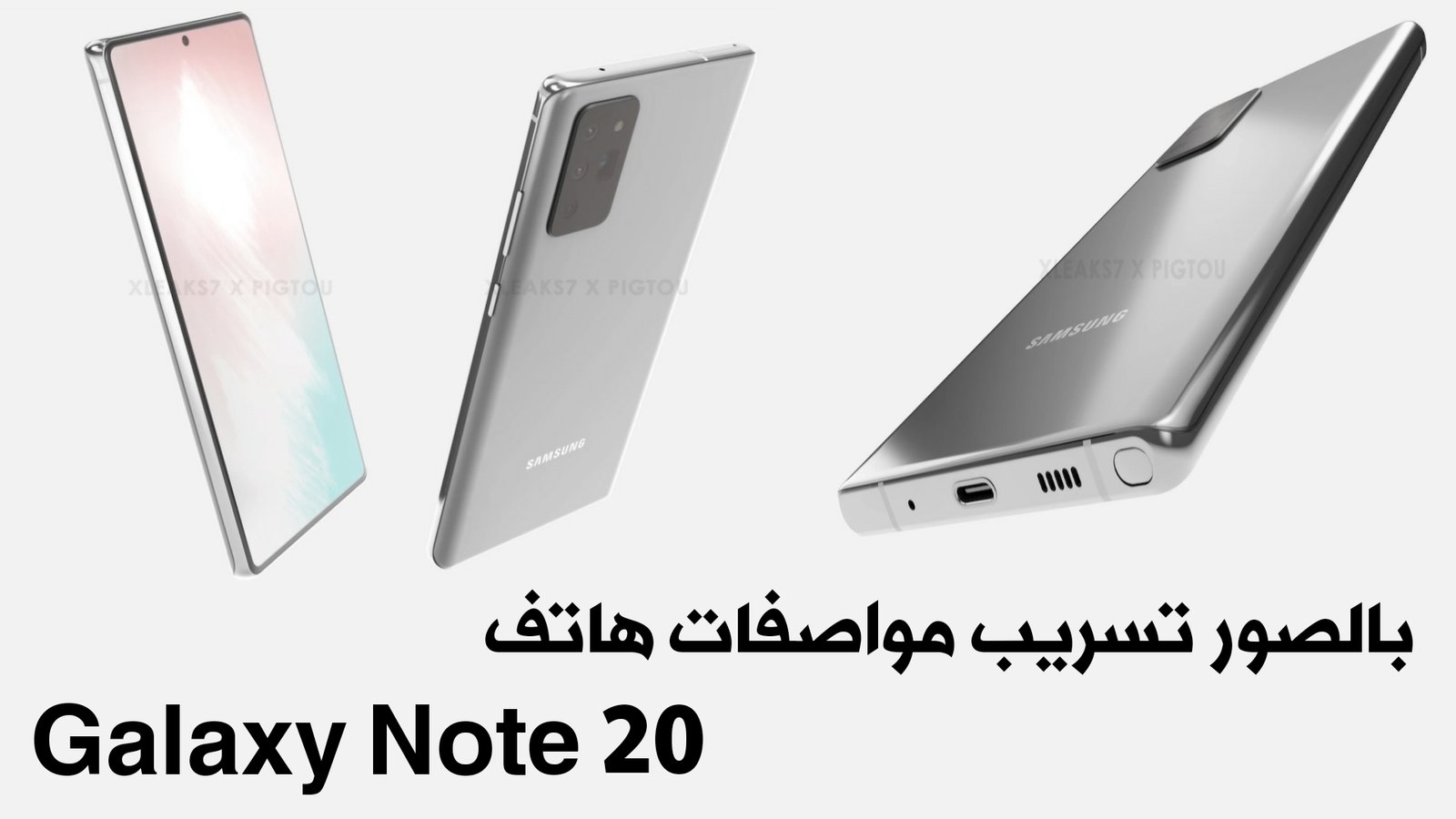 بالصور تسريب مواصفات هاتف Galaxy Note 20 القادم ! تعرف عليها قبل الجميع !