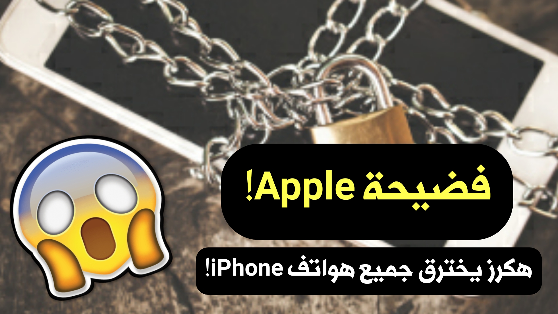 فضيحة Apple ! هكرز يخترق جميع هواتف iPhone بأستخدام أداة جيلبريك مطورة!