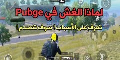 لماذا الغش في لعبة Pubge ! الشركة في صمت عن الهكر ! دعونا نتعرف على الأسباب !