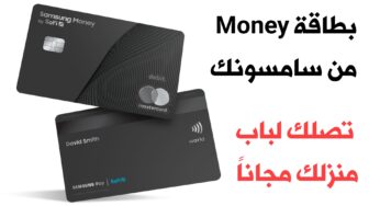 سامسونك تطلق بطاقة Money المصرفية عبر تطبيق Samsung Pay ! تصلك لباب منزلك مجاناً