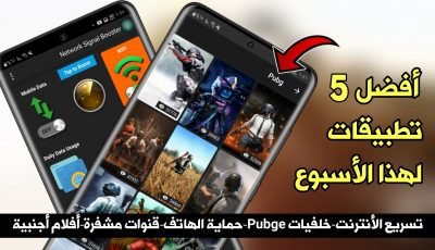 أفضل 5 تطبيقات لهذا الأسبوع / الأول لحماية الهاتف والثاني يسرع الأنترنت والثالث خلفيات Pubge