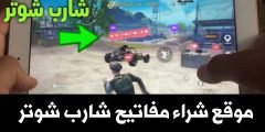 طريقة شراء مفاتيح شارب شوتر ! موقع شراء مفاتيح شارب شوتر ! تحميل تطبيق شارب شوتر