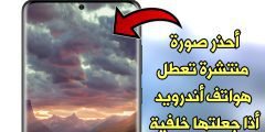 أحذر صورة منتشرة تعطل هواتف أندرويد أذا جعلتها خلفية لهاتفك !