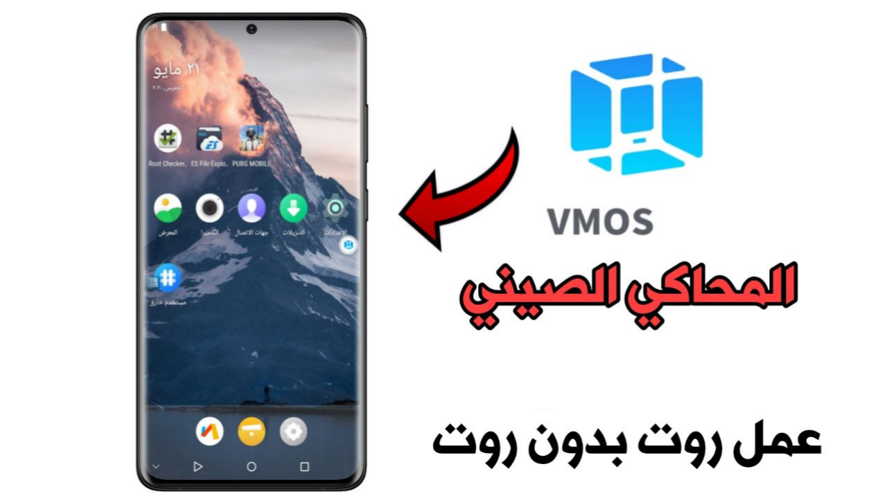 تعرف على طريقة تحميل وتثبيت المحاكي الصيني VMOS لعمل روت بدون روت !