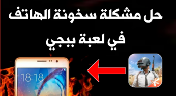 حل مشكلة سخونة الهاتف في لعبة ببجي!!! تسريع الهاتف Android!