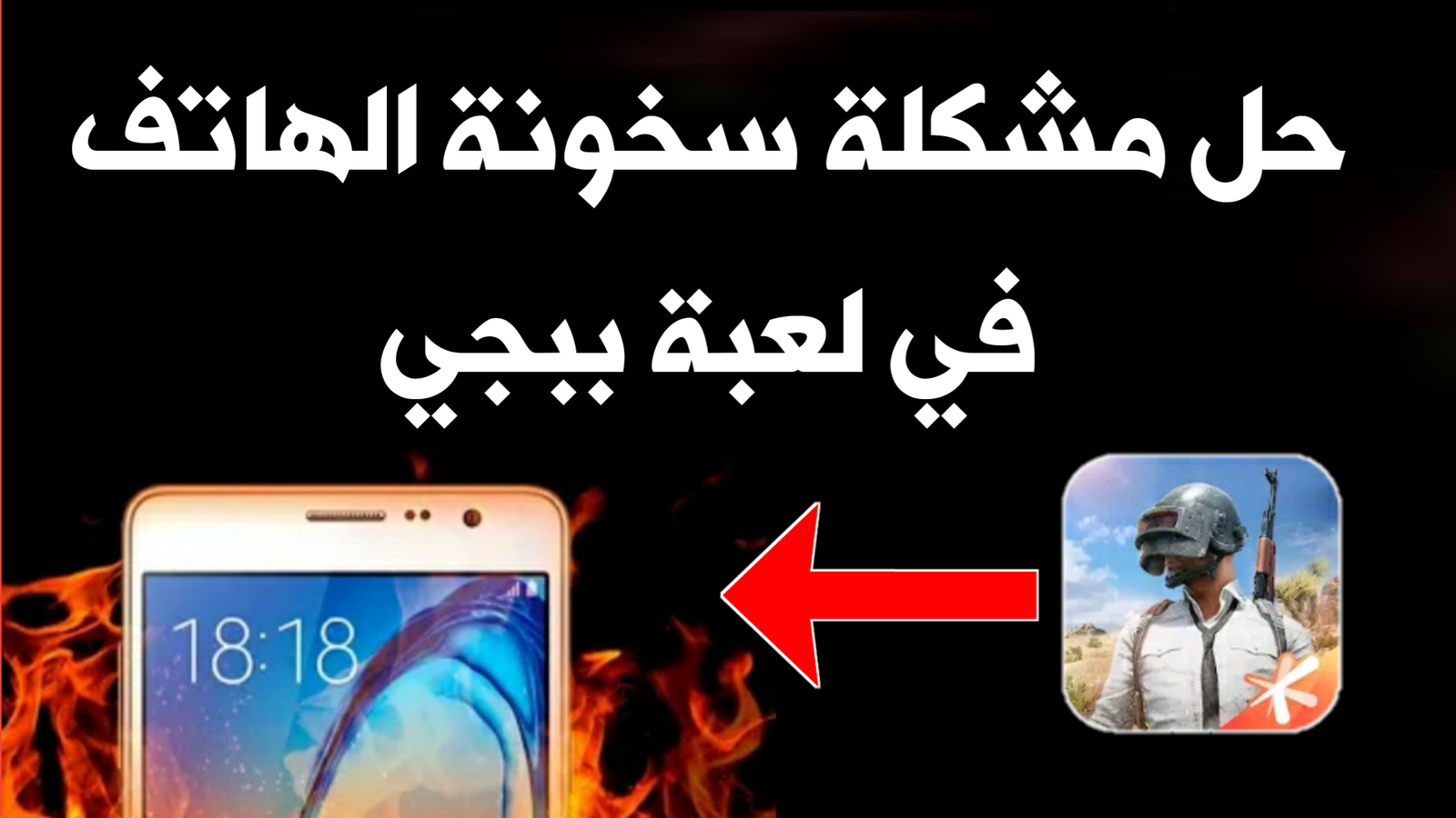 حل مشكلة سخونة الهاتف في لعبة ببجي!!! تسريع الهاتف Android!