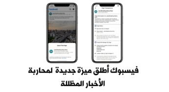 اليوم Facebook أطلق ميزة جديدة لمحاربة المنشورات المظللة التي تقف ورائها الدولة بوضع تنبية عليها !