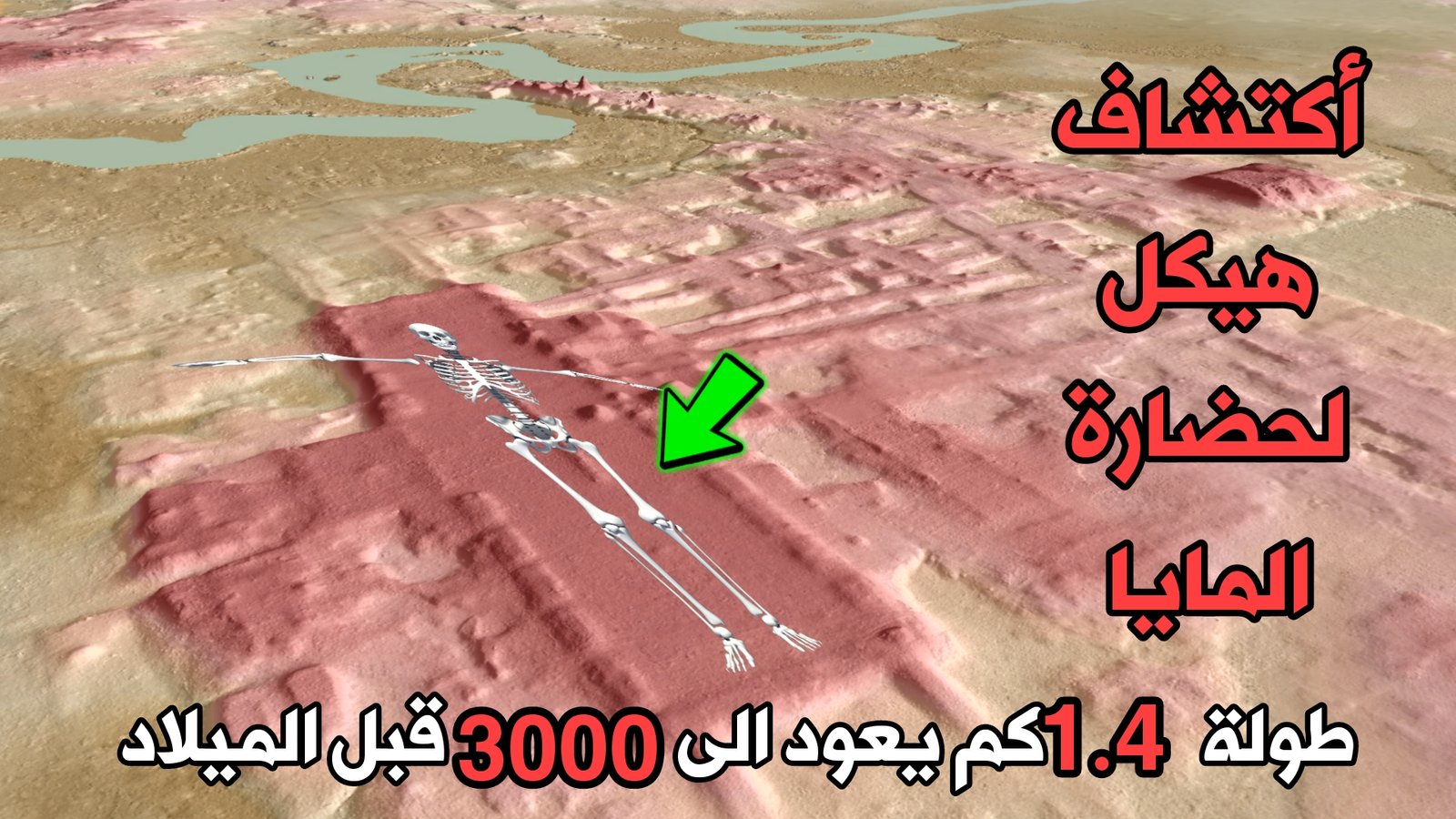 تقنية Lidar تكشف هيكل ضخم من حضارة المايا يبلغ طولة 1.4 كيلومتر يعود 3000 سنة قبل الميلاد