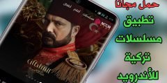 أفضل تطبيق لمشاهدة المسلسلات التركية للأندرويد !مدبلجة بالعربية!