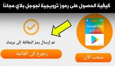 كيفية الحصول على رموز ترويجية لجوجل بلاي مجاناً