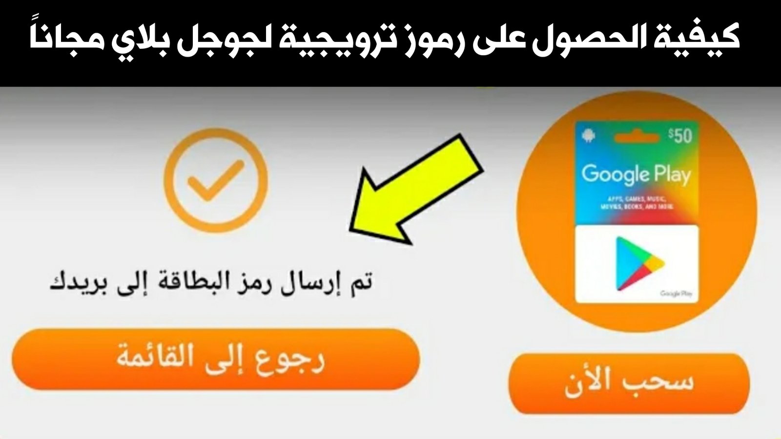 كيفية الحصول على رموز ترويجية لجوجل بلاي مجاناً